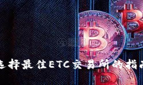 选择最佳ETC交易所的指南