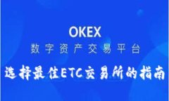选择最佳ETC交易所的指南