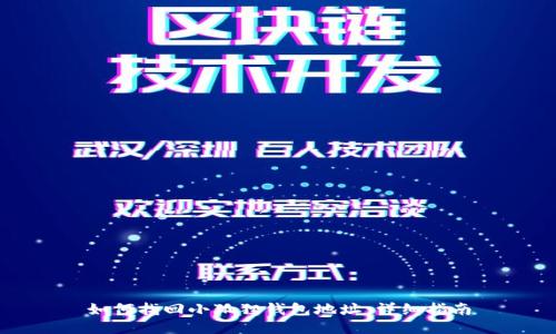 如何找回小狐狸钱包地址：详细指南