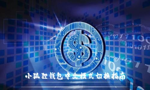 小狐狸钱包中文模式切换指南