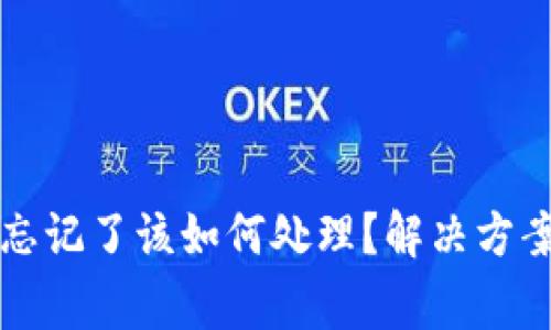 小狐狸钱包私钥忘记了该如何处理？解决方案及注意事项解析