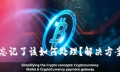 小狐狸钱包私钥忘记了该如何处理？解决方案及