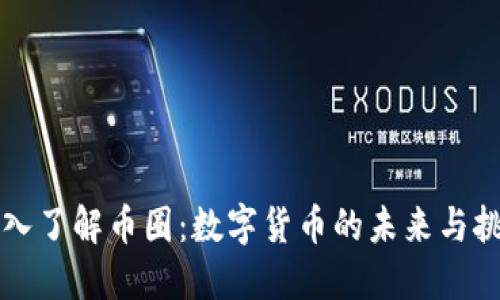 深入了解币圈：数字货币的未来与挑战