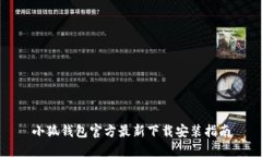 小狐钱包官方最新下载安装指南