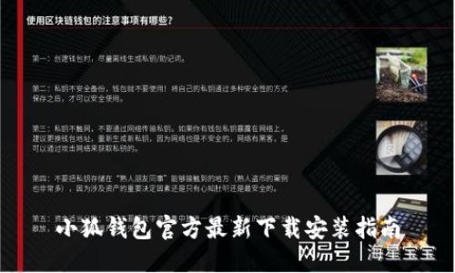 小狐钱包官方最新下载安装指南