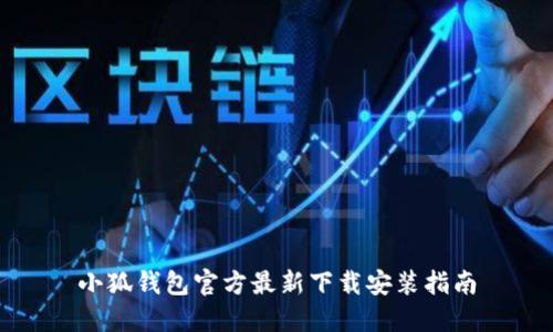 小狐钱包官方最新下载安装指南