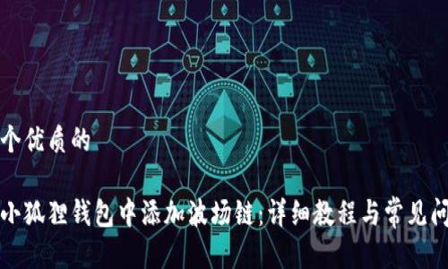 思考一个优质的

如何在小狐狸钱包中添加波场链：详细教程与常见问题解答