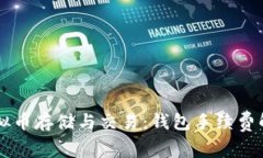 虚拟币存储与交易：钱包手续费解析