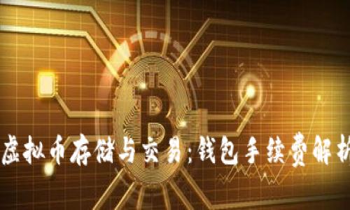 虚拟币存储与交易：钱包手续费解析
