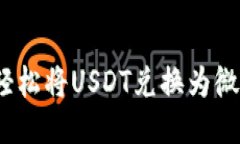  如何轻松将USDT兑换为微信支付