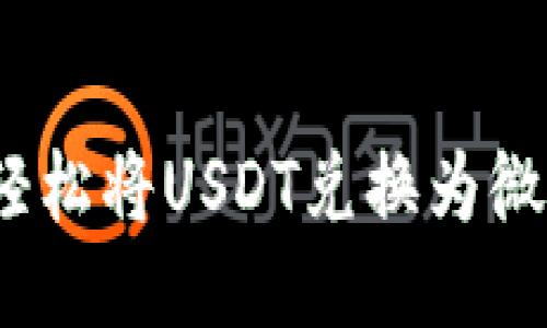  如何轻松将USDT兑换为微信支付