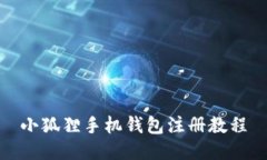 小狐狸手机钱包注册教程