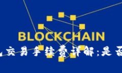 小狐狸钱包交易手续费详解：是否值得使用？