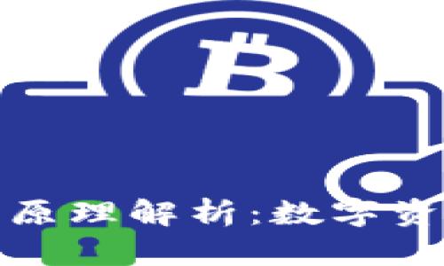 区块链电子钱包原理解析：数字资产的安全与便捷