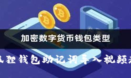 小狐狸钱包助记词导入视频教程