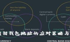 区块链转错钱包地址的应对策略与风险分析