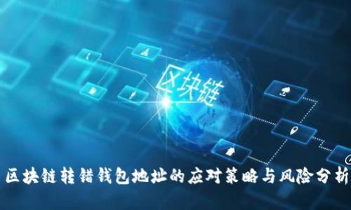 区块链转错钱包地址的应对策略与风险分析