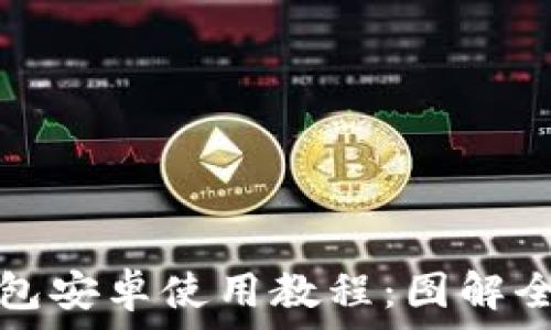   
小狐狸钱包安卓使用教程：图解全方位指南