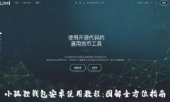   小狐狸钱包安卓使用教程：图解全方位指南