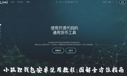   
小狐狸钱包安卓使用教程：图解全方位指南