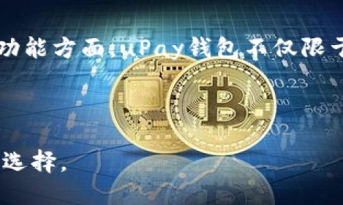 探索uPay钱包的下载与使用：便利支付的未来
uPay钱包, 数字支付, 移动支付/guanjianci

引言
随着科技的不断发展和移动互联网的普及，数字钱包作为一种新型的支付方式，逐渐融入我们的日常生活。其中，uPay钱包凭借其便捷、安全的特点，赢得了越来越多用户的青睐。本文将详细介绍uPay钱包的下载流程、使用方法、其独特的功能，以及数字支付的未来趋势等内容，帮助用户全面了解这一智能支付工具。

一、uPay钱包的概述
uPay钱包是一款集消费支付、转账、理财、信用卡管理等多功能于一体的数字钱包应用。用户可以通过手机轻松实现快捷支付，无需选购大量的支付工具。在uPay钱包内，用户可以绑定信用卡、借记卡，并通过手机进行在线购物、缴费、转账等操作，方便快捷。

二、uPay钱包的下载流程
在这个数字化时代，下载应用程序已经成为人们生活的一部分。下载uPay钱包非常简单，用户可以通过以下步骤完成下载：
ol
    li打开手机应用商店（如App Store或Google Play）。/li
    li在搜索栏中输入“uPay钱包”。/li
    li找到官方应用并点击下载按钮。/li
    li下载完成后，根据提示进行安装。/li
    li安装完成后，打开uPay钱包并注册账号。/li
/ol
注意：用户在下载时需确保网络连接稳定，并确认下载的是官方版应用，以保障账户的安全。

三、uPay钱包的功能介绍
uPay钱包不仅仅是一款支付工具，它集成了多种功能，用户可以根据自身需求选择使用：
ul
    listrong快捷支付：/strong用户可以绑定银行卡和信用卡，快速完成支付。/li
    listrong转账功能：/strong支持用户之间的转账，几乎没有手续费，实用性极高。/li
    listrong账单管理：/strong用户可以通过uPay钱包管理自己的账单，查看消费明细，主动控制开支。/li
    listrong理财功能：/strong部分版本的uPay钱包还支持用户进行投资理财，获取更多收益。/li
    listrong优惠活动：/stronguPay钱包定期推出各种优惠活动，用户通过钱包支付可以享受折扣。/li
/ul

四、使用uPay钱包的注意事项
虽然uPay钱包提供了极大的便利，但在使用过程中用户也需要注意安全问题：
ul
    listrong保护账户信息：/strong用户应该设置复杂的密码，并定期更改，以防止账户被盗。/li
    listrong警惕钓鱼网站：/strong用户要避免在不安全的网站输入自己的钱包登录信息。/li
    listrong保持软件更新：/strong及时更新uPay钱包应用，以获得最新的安全保障。/li
/ul

五、数字支付的未来趋势
数字支付作为未来金融发展的重要方向，其趋势主要体现在以下几个方面：
ul
    listrong进一步普及：/strong随着智能手机的普及，以及移动互联网基础设施的完善，数字支付将在更广泛的场合得到应用。/li
    listrong安全性提升：/strong未来的数字支付将更加注重安全性，采用更加先进的加密技术和身份验证手段。/li
    listrong多元化发展：/strong数字支付不仅局限于购物支付，还有可能涉及更多领域，比如社交支付、商家支付等。/li
/ul

六、可能出现的相关问题

1. uPay钱包安全吗？
在当今的网络环境中，安全性是用户在选择数字钱包时最关注的问题之一。uPay钱包通过多重加密机制保障用户信息安全。它采用了银行级别的加密手段，确保用户的个人信息和资金交易不被泄露。同时，uPay还提供了实时交易监控功能，用户可以在自己的账户中查看所有的交易记录，以便及时发现异常活动。此外，在账户发生异常时，uPay钱包会通过短信和邮件进行提醒，增加了账户的安全性。
尽管uPay钱包的安全性相对较高，但用户在使用过程中也需保持警惕，比如定期更改密码、不在公共Wi-Fi环境下进行交易等，以进一步保障自身的资金安全。

2. 如何解决uPay钱包绑定失败的问题？
在使用uPay钱包的过程中，有些用户可能会遇到绑定银行卡失败的情况。这种问题可能由多种原因造成：
首先，用户需要确认输入的银行卡信息是否准确，包括卡号、有效期和CVV码等。错误的信息会导致绑定失败。其次，银行是否允许在第三方应用上进行绑定也是一个重要因素，特定的银行卡可能不支持此项服务。再次，网络不稳定或uPay钱包服务器故障也可能导致绑定失败，用户可以尝试切换网络或稍后再试。最后，若多次绑定失败，用户可联系uPay客服获取进一步的帮助。

3. uPay钱包适合哪些人群使用？
uPay钱包的设计旨在服务更广泛的用户群体。无论是学生、上班族、家庭主妇，甚至是商家，都可以从中受益。对于学生而言，uPay钱包的方便转账功能使得他们在日常生活中能够更轻松地进行消费和分享。而上班族通常需要快速处理各种支付事务，uPay钱包的快捷支付功能可以帮助他们节约时间。而对家庭主妇来说，uPay钱包的账单管理功能可以帮助她更好地控制家庭开支。此外，对于商家来说，uPay钱包提供的多种支付接口和优惠活动也能有效促进销售。因此，uPay钱包是一款适合各类用户的数字支付工具。

4. 如何有效管理uPay钱包的消费记录？
消费记录的管理是uPay钱包的一项重要功能。用户可以在钱包内查看所有的消费明细，包括交易时间、金额、商家等信息。一方面，用户可以定期查看这些记录，及时发现消费异常，从而保障资金安全；另一方面，查看消费记录还可以帮助用户更好地进行财务规划。
有效管理消费记录的关键在于定期整理与分析。建议用户可以每月对消费记录进行分类，比如饮食、购物、娱乐等，有助于直观了解自己的消费习惯。此外，用户还可以设定月度消费预算，控制支出，达到理财的目的。uPay钱包的账单功能能够根据用户的消费偏好，智能推送报表，帮助用户实现高效管理。

5. uPay钱包与其他数字钱包的比较
在众多数字钱包中，uPay钱包由于其独特的功能和用户体验脱颖而出。相比于其他钱包，uPay在用户界面设计上更加简洁易懂，让用户更加容易上手。其次，在安全性方面，uPay实施了行业领先的加密技术，用户的资金安全得到了充分保障。而在功能方面，uPay钱包不仅限于支付，还提供了账单管理、理财等多种功能，增加了其吸引力。
当然，各种数字钱包也各有优势。例如，某些钱包在国际支付上更有优势，而有的则可能提供更为优惠的手续费和更多的商家合作优惠。用户可以根据自己的实际需求挑选最合适的数字钱包。

结语
uPay钱包作为一款新兴的数字支付工具，无疑将极大地方便我们的日常生活。通过本文的详细介绍，用户能够全面了解uPay钱包的特点、使用技巧及未来趋势。在快速发展的数字经济时代，拥抱数字钱包，轻松享受无现金生活，或许是一种理想的选择。