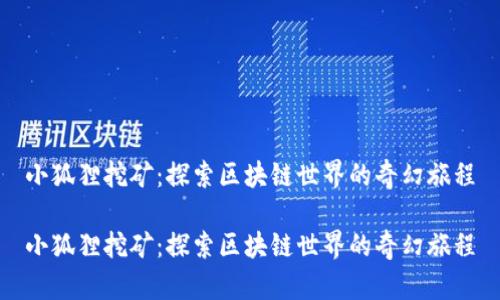 小狐狸挖矿：探索区块链世界的奇幻旅程

小狐狸挖矿：探索区块链世界的奇幻旅程