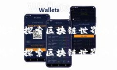 小狐狸挖矿：探索区块链世界的奇幻旅程小狐狸