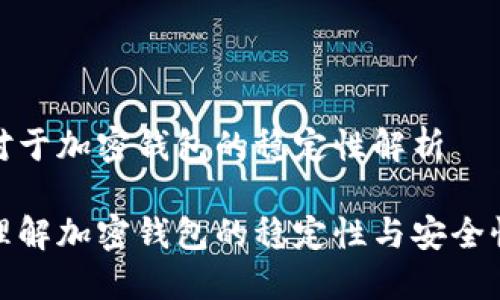 对于加密钱包的稳定性解析

理解加密钱包的稳定性与安全性