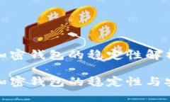 对于加密钱包的稳定性解析理解加密钱包的稳定