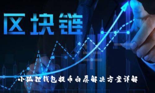 小狐狸钱包提币白屏解决方案详解