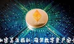 比特币钱包加密算法揭秘：确保数字资产安全的