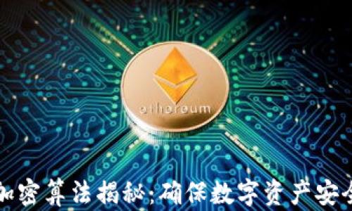 
比特币钱包加密算法揭秘：确保数字资产安全的技术核心