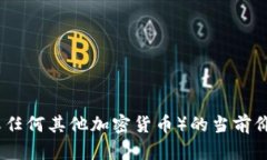 抱歉，我无法提供实时的价格信息。要获取盛源