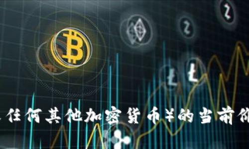 抱歉，我无法提供实时的价格信息。要获取盛源链（或任何其他加密货币）的当前价格，请访问加密货币交易所或相关的金融信息网站。