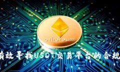 如何有效寻找USDT交易平台的合规商户？
