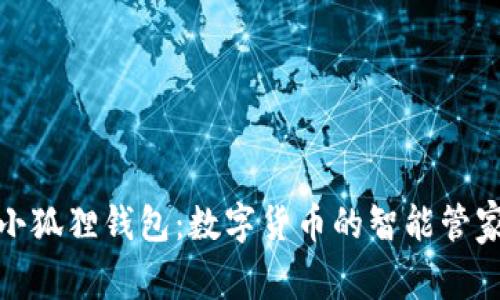 小狐狸钱包：数字货币的智能管家