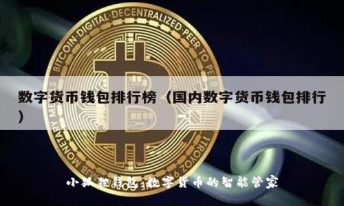 小狐狸钱包：数字货币的智能管家