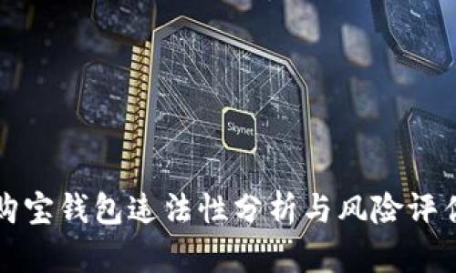 购宝钱包违法性分析与风险评估