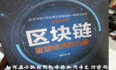 如何在小狐狸钱包中添加代币支付密码？