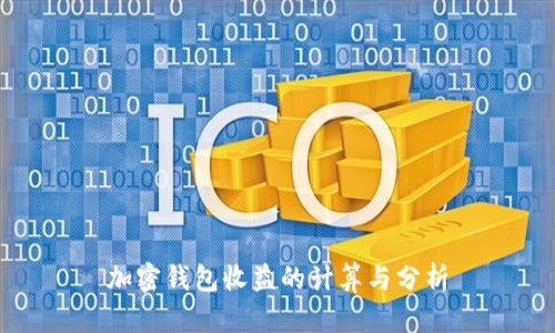 加密钱包收益的计算与分析