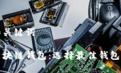 思考和关键词探讨区块链钱包：选择最佳钱包的