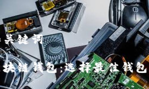思考和关键词

探讨区块链钱包：选择最佳钱包的指南
