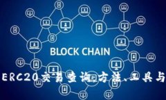 深入解析ERC20交易查询：方法、工具与实用技巧