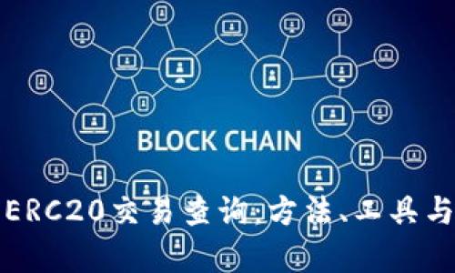深入解析ERC20交易查询：方法、工具与实用技巧