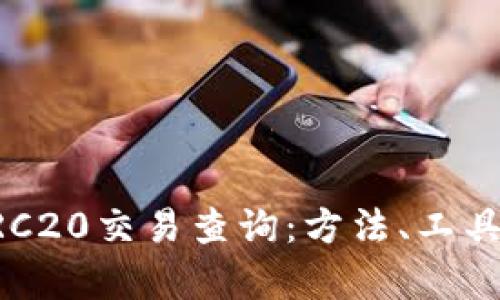 深入解析ERC20交易查询：方法、工具与实用技巧