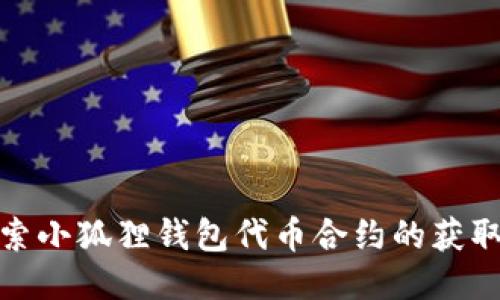 : 探索小狐狸钱包代币合约的获取途径