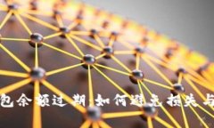 小狐狸钱包余额过期：如何避免损失与有效管理