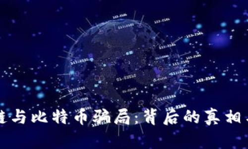 揭秘区块链与比特币骗局：背后的真相与风险分析