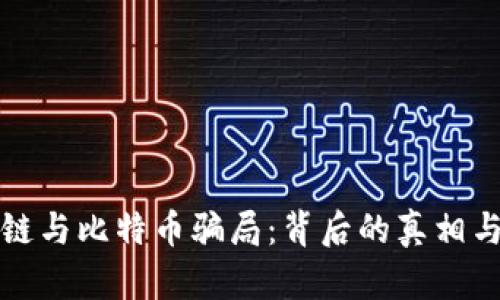 揭秘区块链与比特币骗局：背后的真相与风险分析
