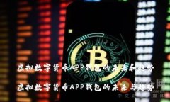 虚拟数字货币APP钱包的未来和趋势虚拟数字货币